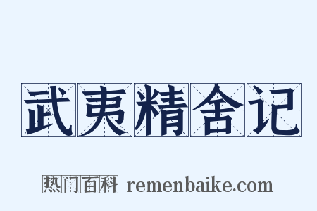 武夷精舍记是什么意思的图片